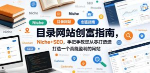 目录网站创富指南，Niche+SEO，手把手教您从零打造打造一个真能盈利的网站【原创双语字幕】-稀缺资源库