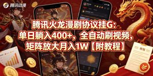 腾讯火龙漫剧协议挂G:单日躺入400+,全自动刷视频,矩阵放大月入1W【附教程】【揭秘】-稀缺资源库