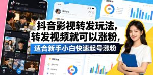 抖音影视转发玩法,转发视频就可以涨粉,适合新手小白快速起号涨粉-稀缺资源库