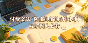 付费文章：防止抑郁的6件小事，互联网人必看！-稀缺资源库