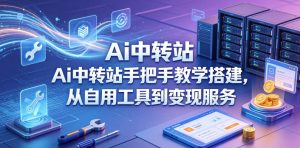 Ai中转站手把手教学搭建,从自用工具到变现服务-稀缺资源库