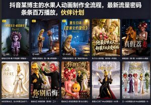 抖音某博主的水果人动画制作全流程，最新流量密码，条条百万播放，伙伴计划|分成计划|商单|收徒等-稀缺资源库