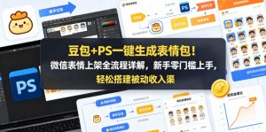 豆包+PS一键生成表情包！微信表情上架全流程详解，新手零门槛上手，轻松搭建被动收入渠道-稀缺资源库
