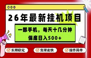 26年5月份最新手机挂G项目，操作简单！保底日入500+，长期稳定，隔天就能出收益【揭秘】-稀缺资源库