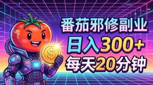 番茄小说撸金，日入300+，每天20分钟！五一必看，独家项目，副业小白友好，超级简单【揭秘】-稀缺资源库