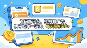 首码新平台,全自动挂G看广告,快来吃第一波肉,每天单机30+,多手机就可以多賺【揭秘】-稀缺资源库