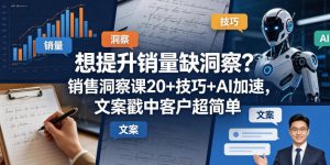 想提升销量缺洞察？销售洞察课20+技巧+AI加速，文案戳中客户超简单【原创双语字幕】-稀缺资源库
