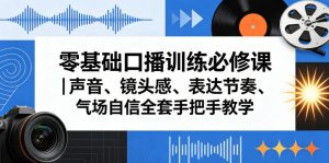 零基础口播训练必修课｜声音、镜头感、表达节奏、气场自信全套手把手教学-稀缺资源库