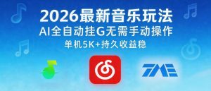 2026最新音乐玩法AI全自动挂G玩法，无需手动操作，单机月入5k+持久收益稳【揭秘】-稀缺资源库