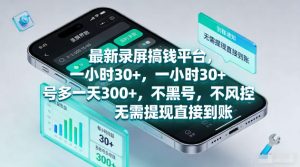 最新录屏賺钱平台,一小时30+,号多一天300+,不黑号,不风控,无需提现直接到账【揭秘】-稀缺资源库