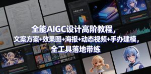 全能AIGC设计高阶教程，文案方案+效果图+海报+动态视频+手办建模，全工具落地带练-稀缺资源库