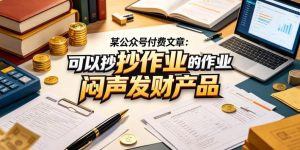 某公众号付费文章：可以抄作业的闷声发财产品-稀缺资源库