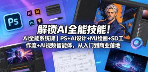 解锁AI全能技能！AI全能系统课｜PS+AI设计+MJ绘画+SD工作流+AI视频智能体，从入门到商业落地-稀缺资源库