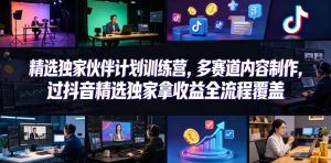 小豁食堂精选独家伙伴计划训练营，多赛道内容制作，过抖音精选独家拿收益全流程覆盖-稀缺资源库