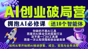 【爱豆新媒】AI创业破局营,普通人拥抱AI必修课,送10个智能体-稀缺资源库
