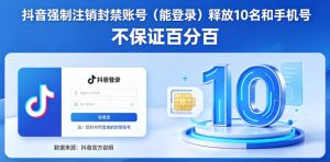 抖音强制注销F禁账号(能登录)释放10名和手机号,不保证百分百-稀缺资源库