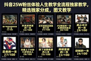 抖音25W粉丝体验人生教学全流程独家教学，精选独家分成，图文教学-稀缺资源库