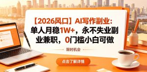 【2026风口】AI写作副业:单人月稳1W+,永不失业副业兼职,0门槛小白可做【揭秘】-稀缺资源库