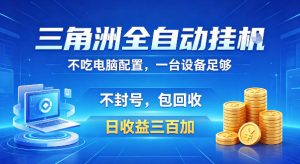 三角洲全自动挂G项目,低配电脑就能运行,防封稳账号,日收益300+,收益全程包回收,省心稳賺【揭秘】-稀缺资源库
