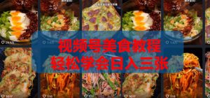 2026微信视频号挂车带货实战课程0-1全流程-稀缺资源库