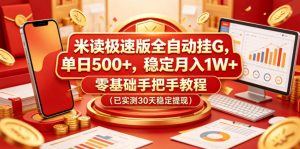 米读极速版全自动挂G,单日500+,稳定月入1W+,零基础手把手教程(已实测30天稳定提现)【揭秘】-稀缺资源库