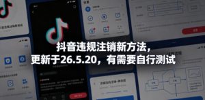 抖音违规注销新方法,更新于26.5.20,有需要自行测试-稀缺资源库