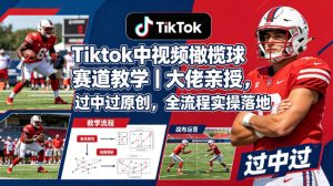 Tiktok中视频橄榄球赛道教学｜大佬亲授，过中过原创，全流程实操落地-稀缺资源库