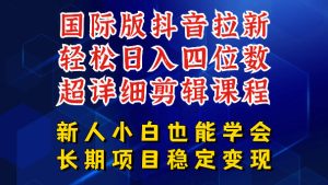 国际版抖音拉新,剪映,醒图,豆包等多玩法教程,长期可做的项目,轻松日入四位数,深度揭秘玩法,干就完了-稀缺资源库