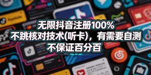 无限抖音注册100%不跳核对技术(听卡),有需要自测,不保证百分百-稀缺资源库