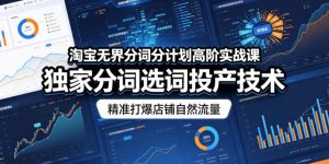 淘宝无界分词分计划高阶实战课,独家分词选词投产技术,精准打爆店铺自然流量-稀缺资源库