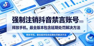 强制注销抖音禁言账号(能登录)释放手机,最全版本包含延期处罚解决方法-稀缺资源库