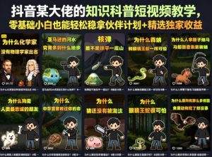 抖音某大佬的知识科普短视频教学,零基础小白也能轻松稳拿伙伴计划+精选独家收益-稀缺资源库