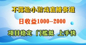 不露脸小游戏直播赛道,日收益500-1k+,可全自动AI玩,可脚本玩,可真人玩,项目稳定,上手快【揭秘】-稀缺资源库
