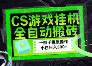 百万粉丝博主在用的【游戏搬砖】黑科技,同款賺钱软件,日入四位数,小白可当天学会,当天见收益【揭秘】-稀缺资源库