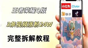 视频号分成计划新玩法,Q版王者英雄新玩法3条视频,涨粉26W,开启AI变现新路径-稀缺资源库