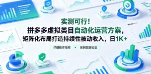 实测可行!拼多多虚拟类目自动化运营方案,矩阵化布局打造持续性被动收入,日1K+【揭秘】-稀缺资源库
