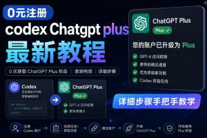 0元全自动注册codex gpt plus最新教程,0元获取GPT Plus权益,手把手详细教学-稀缺资源库