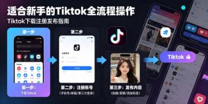 Tiktok下载注册发布,适合新手的Tiktok全流程操作-稀缺资源库