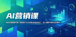 AI营销课,AI时代营销难平衡?既抓用户又讨好算法的秘诀来了,深入理解平衡受众的需求【原创双语字幕】-稀缺资源库