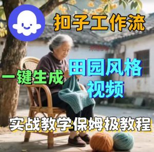 爆火的田园风格视频用扣子coze工作流一键生成,保姆级搭建教程-稀缺资源库