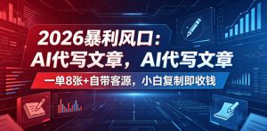 2026暴利风口:AI代写文章,一单800+自带客源,小白复制即收钱【揭秘】-稀缺资源库