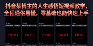 抖音某博主的灰太狼人生感悟短视频教学,全程通俗易懂,零基础也能快速上手-稀缺资源库