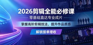2026剪辑全能必修课,零基础直达专业成片,掌握高阶剪辑技法,提升作品质感解锁接单增收-稀缺资源库