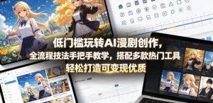 低门槛玩转AI漫剧创作,全流程技法手把手教学,搭配多款热门工具,轻松打造可变现优质作品-稀缺资源库