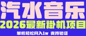 【汽水音乐挂G】26年最新玩法,全自动运行,可矩阵放大,月收5000-1W,独家技术【揭秘】-稀缺资源库
