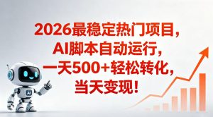 适合普通人的稳定爆款搞米赛道,一天500➕轻松转化,当日变现,操作简单【揭秘】-稀缺资源库