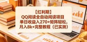 【红利期】QQ阅读全自动阅读项目单日收益入270+矩阵轻松,月入8k+完整教程(已实测)【揭秘】-稀缺资源库