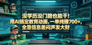 没学历没门路也能干!用AI搞定教育动画,一单纯賺700+,全靠信息差闷声发大财【揭秘】-稀缺资源库
