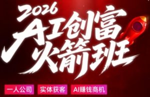 2026AI创富火箭班,摒弃晦涩技术理论,用大白话拆解AI时代普通人的创收机会-稀缺资源库