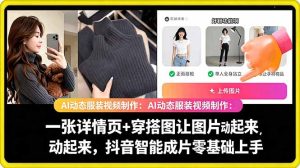 AI动态服装视频制作教学,一张详情页+穿搭图让图片动起来,抖音智能成片玩法-稀缺资源库